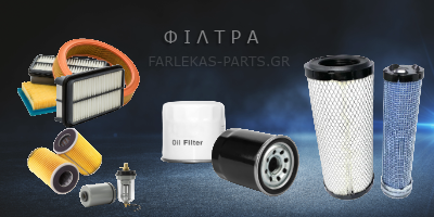 φιλτρα